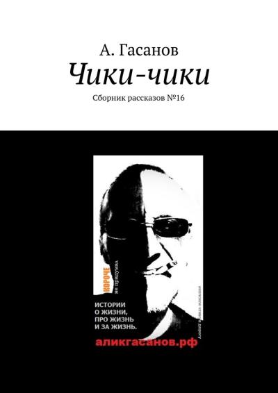 Книга Чики-чики. Сборник рассказов № 16 (А. Гасанов)